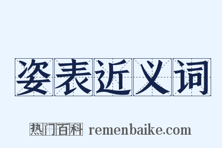 姿表近义词是什么意思的图片